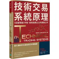 在飛比找PChome24h購物優惠-技術交易系統原理：《亞當理論》作者、技術指標之父的奠基之作