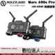 Hollyland Mars 400s Pro 無線圖傳 SDI HDMI / 直播 監控 螢幕 監視器 數位達人