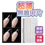 超薄無痕甲片 無痕 透明甲片 美甲用品 美甲小物 美甲材料 完美貼合 人體工學