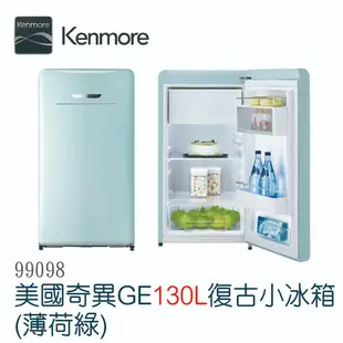 【奇異楷模】130L薄荷綠復古小冰箱-99098