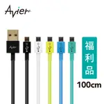 【AVIER】 MICRO USB 2.0充電傳輸線 ANDROID 專用 1M / 五色任選 【盒損全新品】