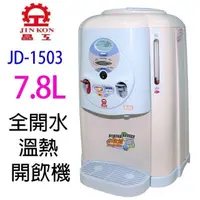 在飛比找PChome24h購物優惠-晶工 JD-1503 全開水 7.8L 溫熱開飲機