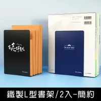 在飛比找樂天市場購物網優惠-珠友 BS-04038 鐵製L型書架-2入/簡約書擋/書立/