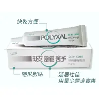 在飛比找蝦皮購物優惠-（全新現貨）玻麗舒 POLYXAL 第3代速乾疤痕護理凝膠 