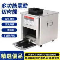 在飛比找蝦皮商城精選優惠-【賣創優品】110V電動切肉機 商用家用切肉機 切肉片 肉絲