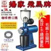 楊家飛馬牌 690N【配~靜電消除器+風球+不鏽鋼量匙+毛刷】小飛馬磨豆機螺旋平刀 優600N/610N/601N楊家