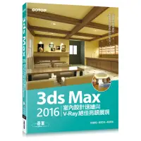 在飛比找momo購物網優惠-3ds Max 2016室內設計速繪與V-Ray絕佳亮眼展現