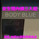 BODY BLUE 女生理內褲三入組 黑 女內褲《宅配超取》好市多線上代購限時特價