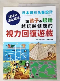 在飛比找樂天市場購物網優惠-【書寶二手書T3／養生_E97】讓孩子?眼睛越玩越健康的視力