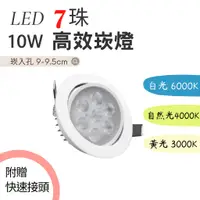 在飛比找蝦皮購物優惠-LED 10W 7珠崁燈 天花燈 快速接頭 (崁孔9公分 9
