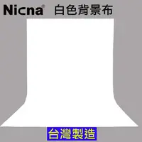 在飛比找PChome24h購物優惠-NICNA 160x300cm白色背景布