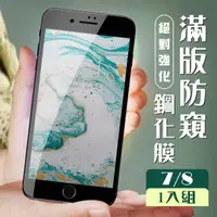 在飛比找momo購物網優惠-IPhone 7 8 3D全滿版覆蓋黑框防窺鋼化玻璃疏油鋼化