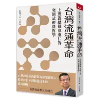 在飛比找蝦皮購物優惠-全新現貨》台灣流通革命：上班族總裁徐重仁的突圍式經營哲學。統