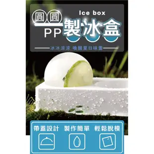 FaSoLa 圓圓PP製冰盒 公司貨 冰球 冰塊模 威士忌冰球 製冰模具 冰球製冰盒 帶蓋冰盒 柔軟 夏季 消暑