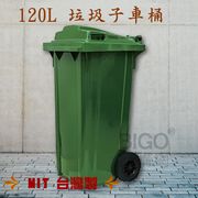 【韓國製】120公升垃圾子母車 120L 大型垃圾桶 公共垃圾桶 兩輪垃圾桶 清潔車 資源回收桶