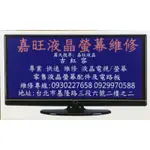 台北液晶電視螢幕維修，收液晶電視收電腦螢幕, 請勿下標