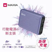 在飛比找momo購物網優惠-【MAXIA】2入組 MPB-F100 10000mAh 1