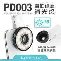 在飛比找PChome24h購物優惠-【Ronever】手機自拍鏡頭補光燈-黑(PD003)