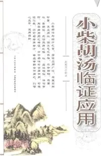 在飛比找三民網路書店優惠-小柴胡湯臨證應用（簡體書）