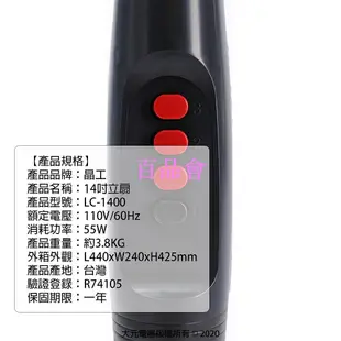 【百品會】 晶工牌 14吋 AC循環電風扇LC-1400(黑色、白色) 促銷價 全新  請詳閱商品描述