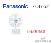 在飛比找佳麗寶家電優惠-【佳麗寶】-留言享加碼折扣(Panasonic) F-D12