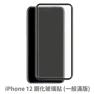 iPhone 12 i12 滿版玻璃貼 保護貼 玻璃貼 抗防爆 鋼化玻璃貼 螢幕保護貼 鋼化玻璃膜