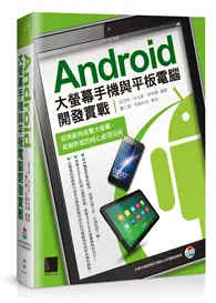 在飛比找TAAZE讀冊生活優惠-Android大螢幕手機與平板電腦開發實戰：經典範例直擊大螢