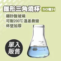 在飛比找momo購物網優惠-【職人實驗】185-GCD50 玻璃三角燒杯50ML 實驗室