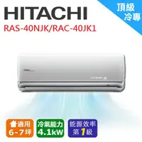 在飛比找蝦皮購物優惠-❆【HITACHI 日立】《頂級系列-冷專》適用5-7坪變頻