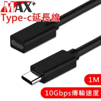 在飛比找PChome24h購物優惠-MAX+ Type-c to Type-c 公對母延長線 1