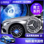 BENZ 賓士 輪轂蓋 輪轂標 氛圍燈 W213 E300 W205 C300 GLC300 發光 輪轂燈 改裝 配件