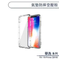 在飛比找蝦皮商城優惠-HUAWEI華為 Y系列 氣墊防摔空壓殼 適用Y9 Prim