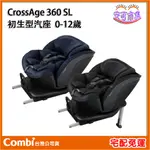 【COMBI】ISOFIX｜CROSSAGE 360 SL｜汽車安全汽座｜汽座｜兒童安全椅｜安可