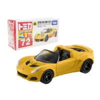 在飛比找蝦皮商城優惠-【TOMICA】 多美小汽車 No.72 蓮花 ELISE 