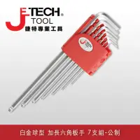 在飛比找momo購物網優惠-【JETECH】白金球型 加長六角板手 7支組-公制(BL-