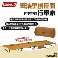 在飛比找森森購物網優惠-【Coleman】緊湊型低座面行軍床 CM-38873 承重