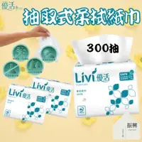 在飛比找蝦皮購物優惠-金盛世 LIVI 優活 單抽式 紙巾 柔拭紙巾 300抽 原