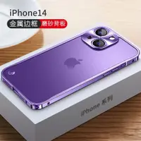 在飛比找ETMall東森購物網優惠-蘋果14暗夜紫手機殼金屬邊框iphone13磨砂透明外殼12