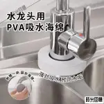 [時光小鋪N] 日本PVA強吸水海綿擦水龍頭預防水垢清潔魔力擦洗手臺水池水漬擦