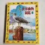 世界動物圖鑑5-光復書局出版（全新）