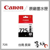 在飛比找蝦皮購物優惠-【墨坊資訊-台南市】CANON PGI-725 PGBK 黑