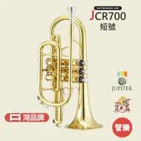 在飛比找蝦皮商城優惠-【JUPITER】JCR700 短號 短號樂器 銅管樂器 J