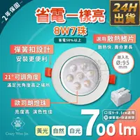 在飛比找松果購物優惠-8W7珠 LED崁燈 崁孔9.5公分歐司朗燈珠 (5.2折)