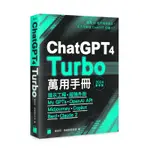 【大享】CHATGPT 4 TURBO萬用手冊2024春季號:提示工程.超強外掛.MY GPTS.OPENAI API.MIDJOURNEY.COPILOT....9789863127741旗標F3166680【大享電腦書店】