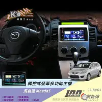 在飛比找Yahoo!奇摩拍賣優惠-破盤王/岡山╭馬自達 Mazda 5 專用【觸控式智慧型音響