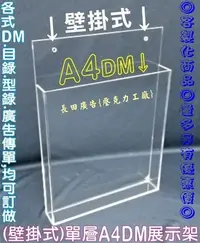 在飛比找Yahoo!奇摩拍賣優惠-※歡迎訂做※A4尺寸-壁掛式 DM展示架 目錄架 型錄架 壓