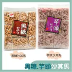 統記 黑糖沙琪瑪 300G  統創芋頭沙琪瑪 300G  奶素(含蛋)