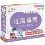 征服職場 DAY BY DAY：小桌曆英文超給力系列（獨家名師專業講解+365天都好立線圈裝+別緻外盒+1D【金石堂】