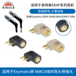 OKCSC適用ETYMOTIC音特美 ER4P/ER4B/ER4SI耳機插針轉MMCX母轉接頭