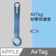 【HH】Apple AirTag 防摔抗刮矽膠保護套 -藍色(HPT-AATSL-B)
